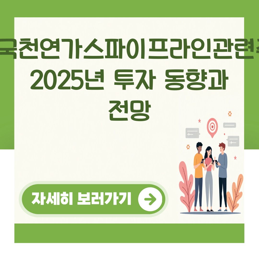 미국천연가스파이프라인관련주: 2025년 투자 동향과 전망 대표 이미지