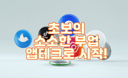 스마트 폰 하나로 앱테크 부업, 썸네일