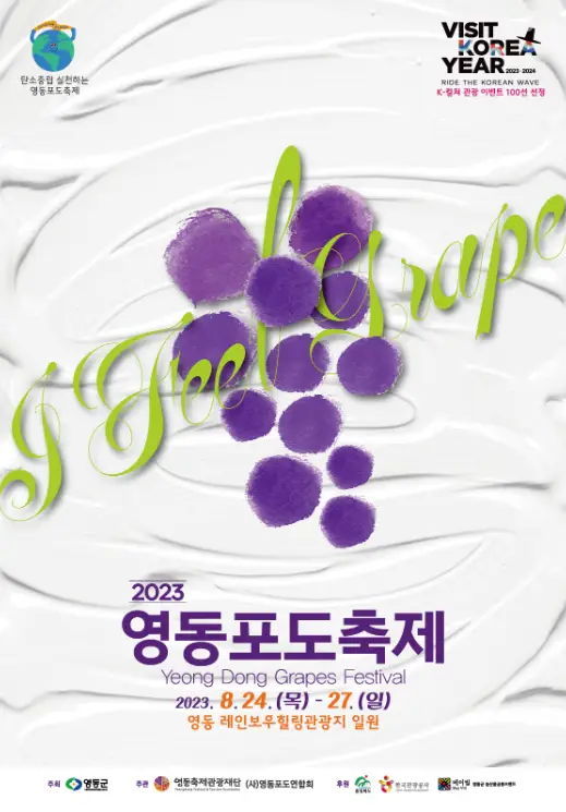 영동 포도 축제 포스터 사진