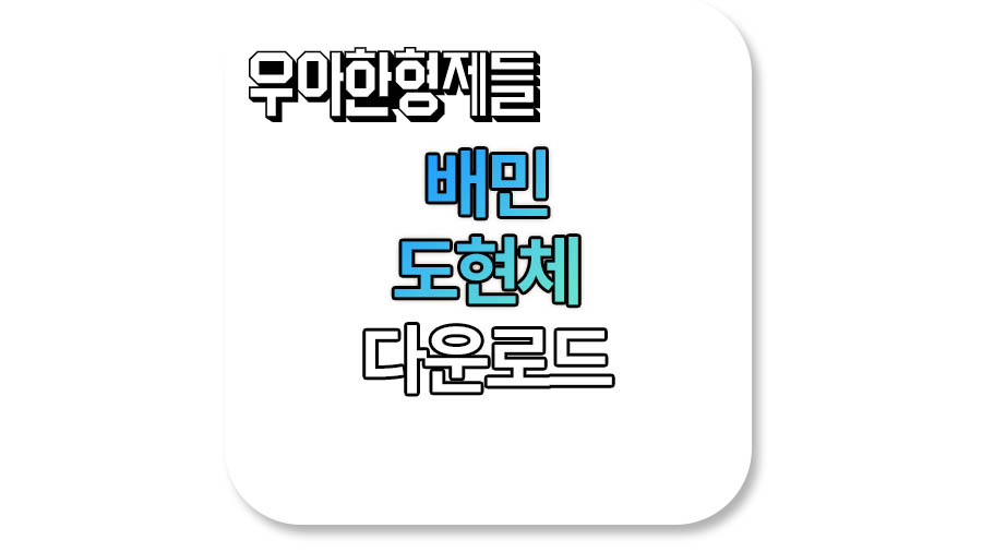 배달의민족 도현체 다운로드