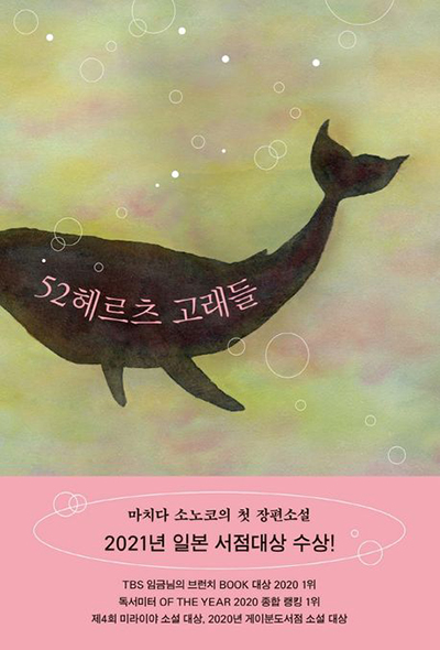 52헤르츠_고래들_책표지_한국판