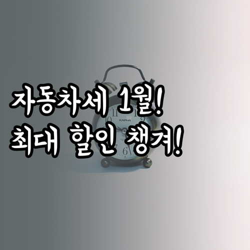 2026년 자동차세 1월 연납 마감일..