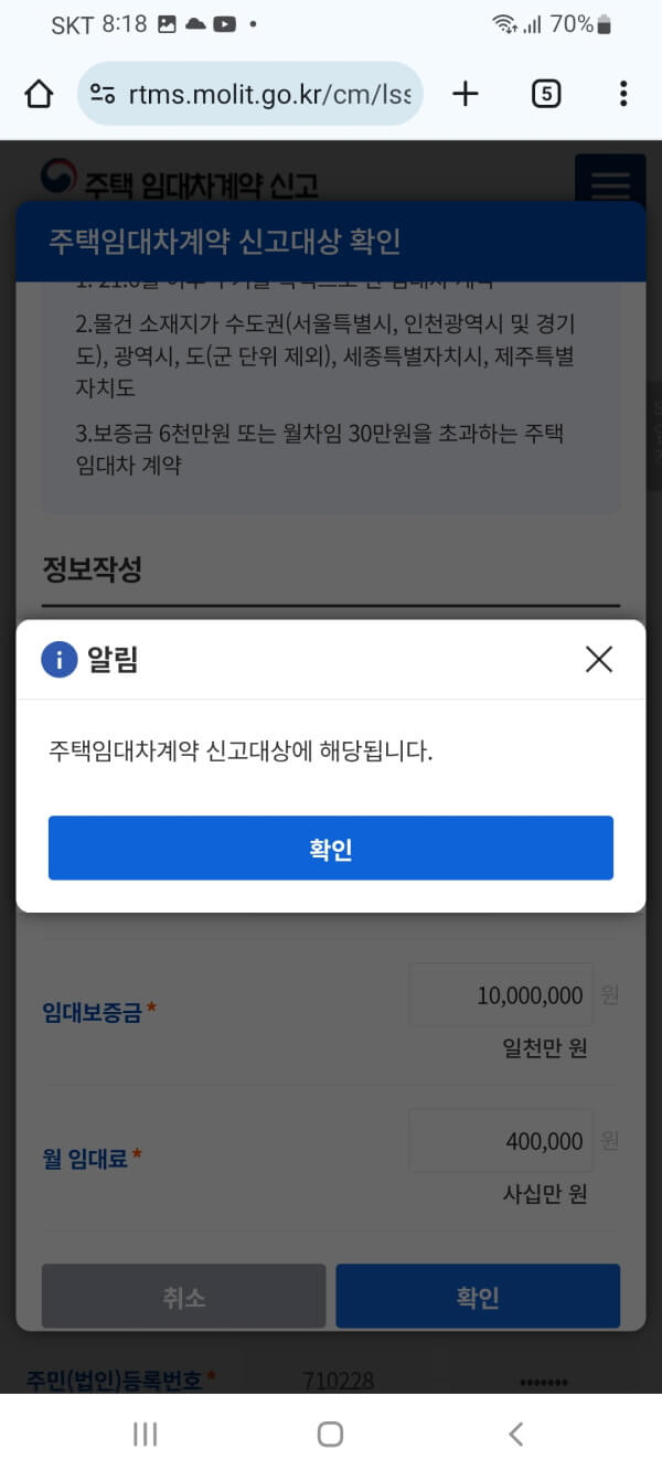 임대차 계약 신고대상 여부 알림 화면