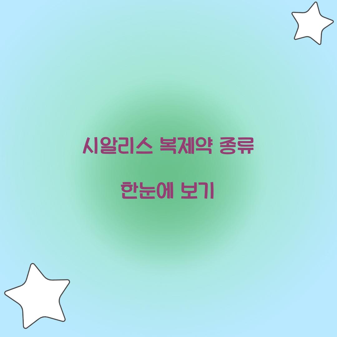 시알리스 복제약 종류