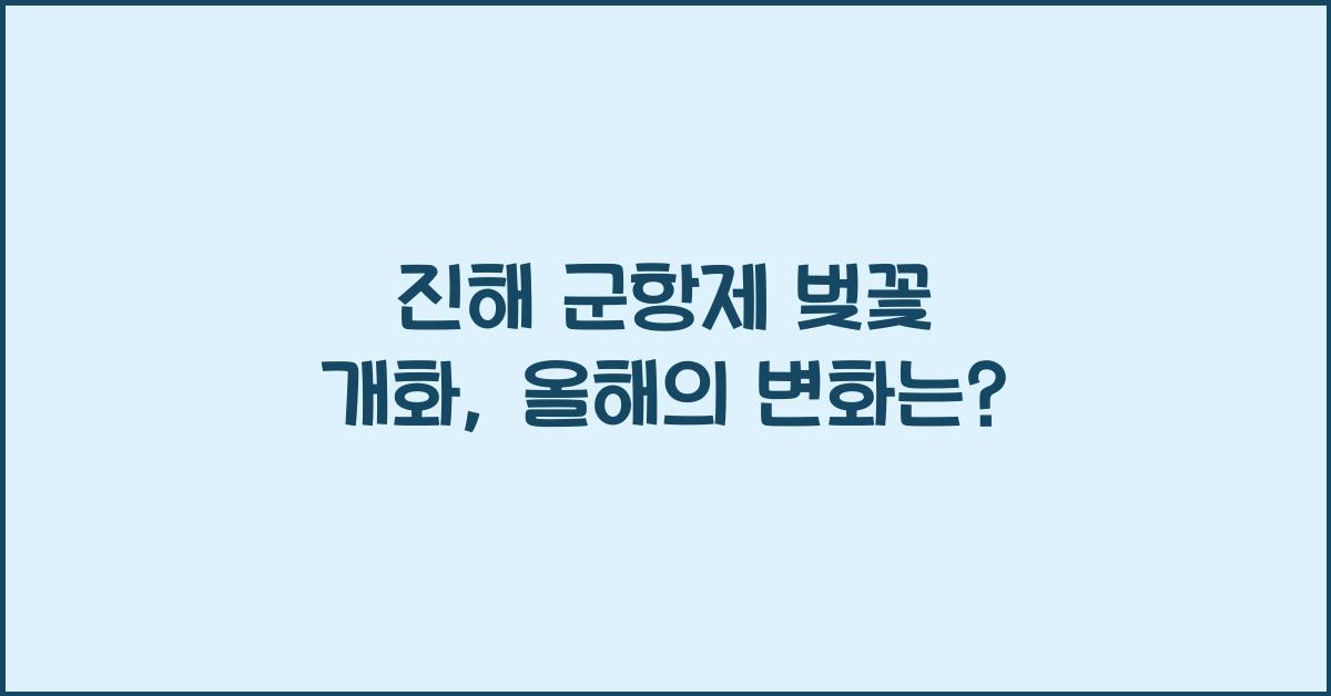 진해 군항제 벚꽃 개화