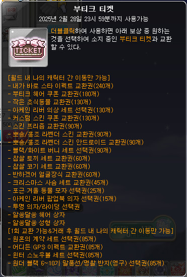 메이플스토리 캐시샵 부티크 상품 화면
