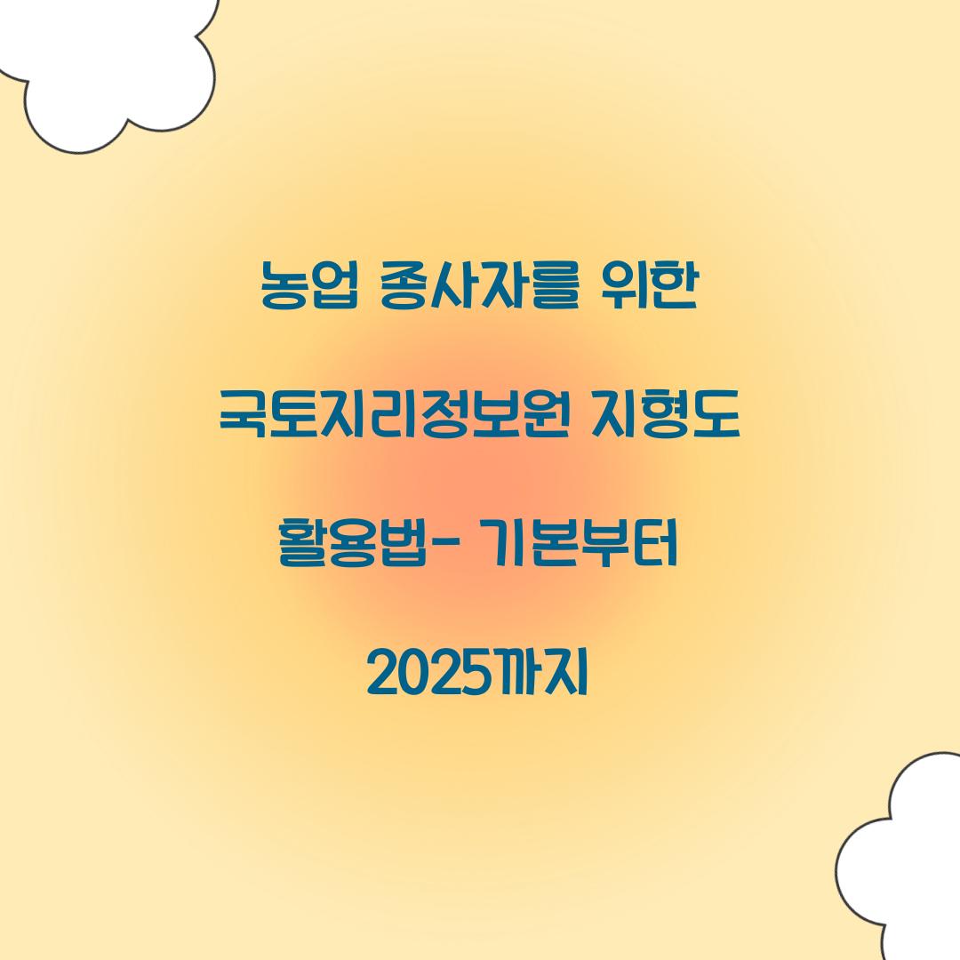 농업 종사자를 위한 국토지리정보원 지형도 읽는 법