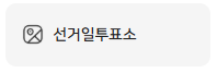 대선 선거일 투표소 찾기