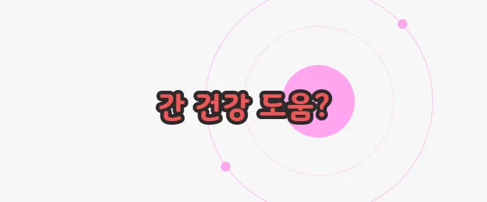 밀크씨슬 효과 한번 정확하게 알아보도록 하죠