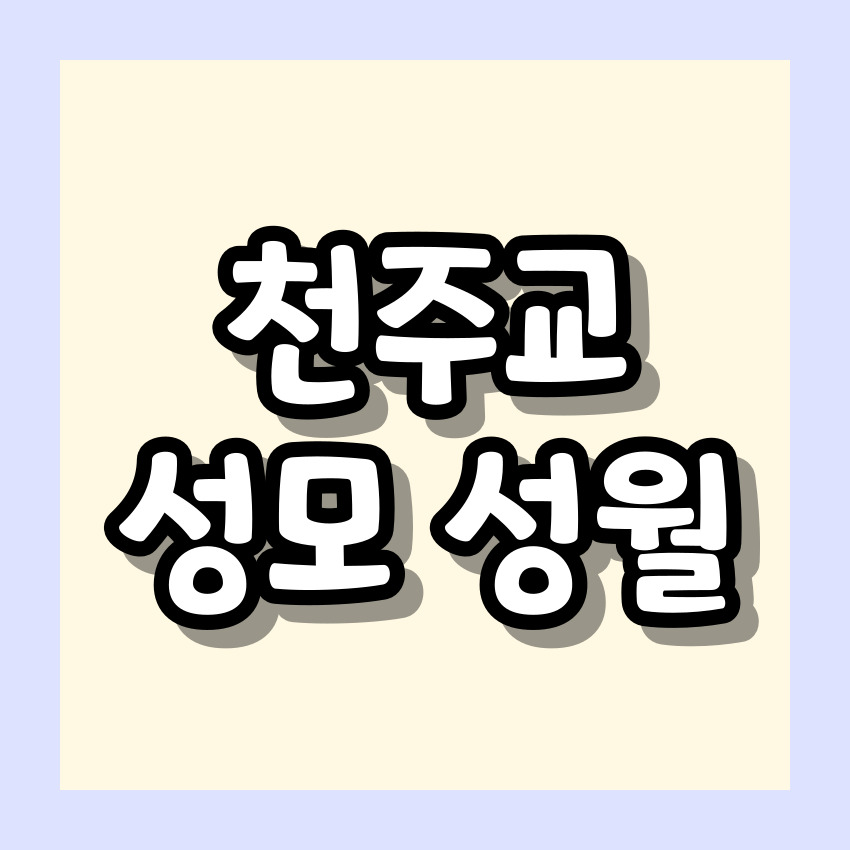 천주교 성모 성월 기도문_성월 기도