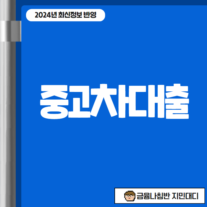 중고차대출