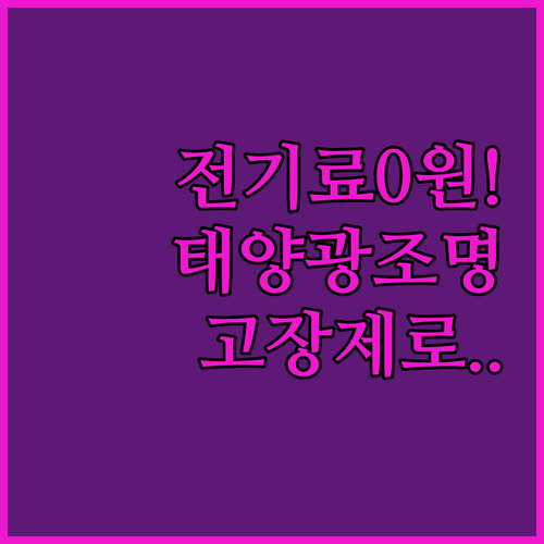 전기료 없는 태양광 야외 조명 추천과..