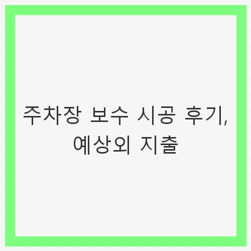 주차장 보수 시공