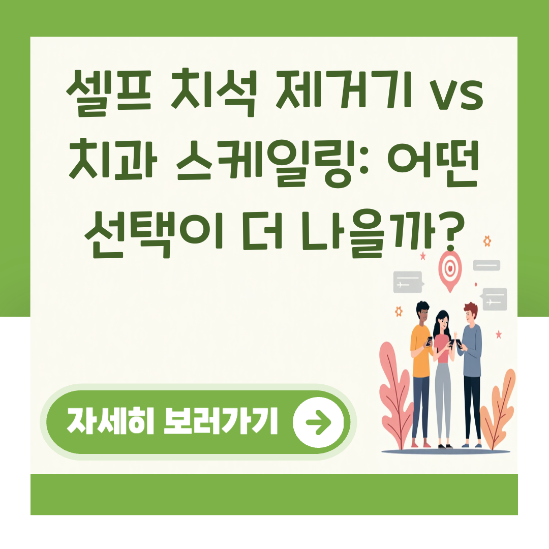 셀프 치석 제거기 vs 치과 스케일링: 어떤 선택이 더 나을까? 대표 이미지