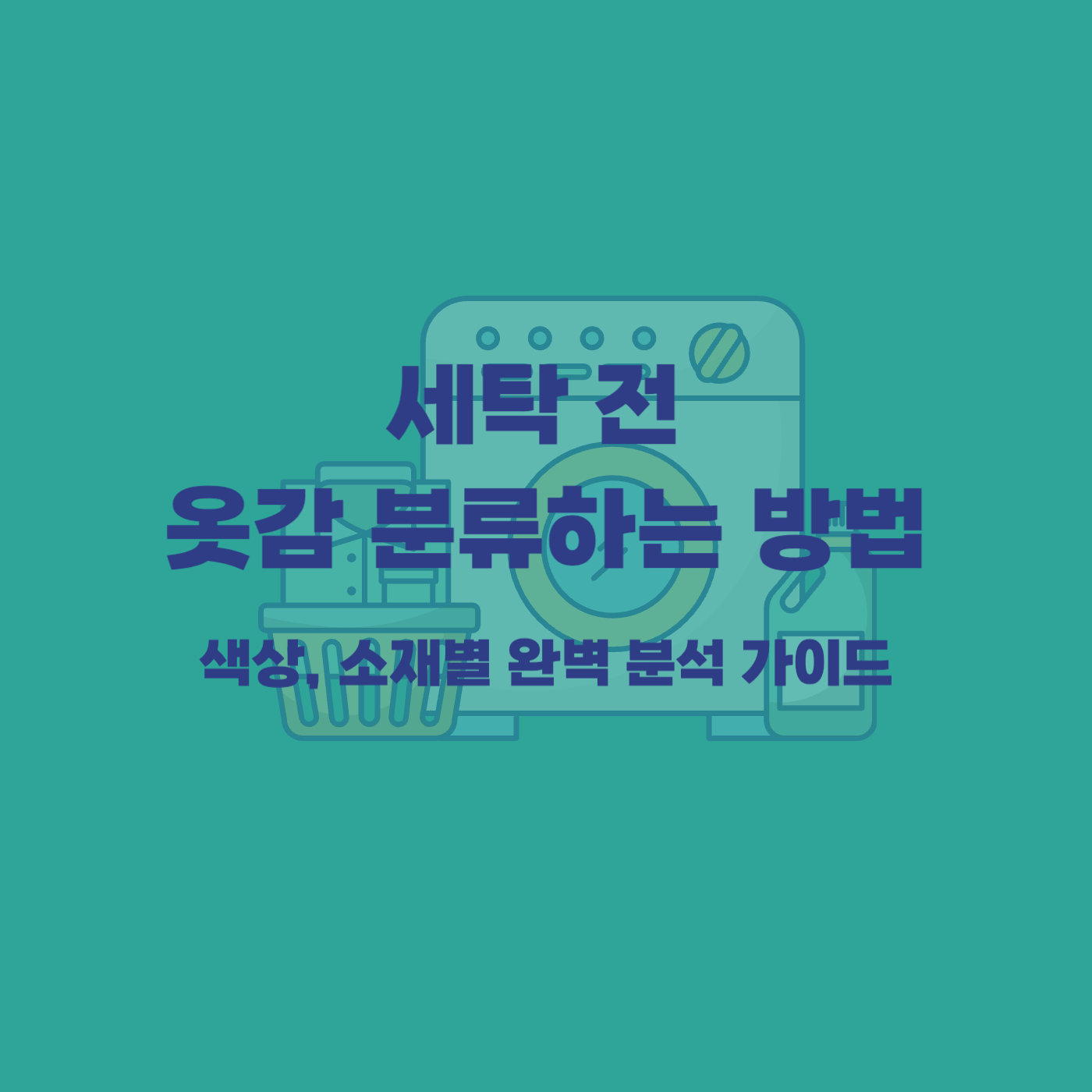 세탁 의류 분류