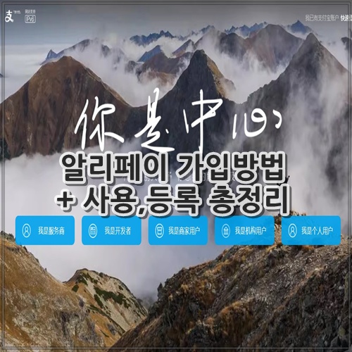알리페이 가입방법 + 사용,등록 총정리