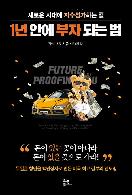 1년 안에 부자 되는 법