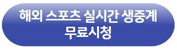 국내-해외스포츠-실시간-생중계-무료보기