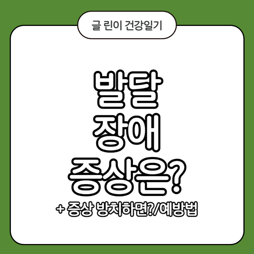 발달 장애 증상