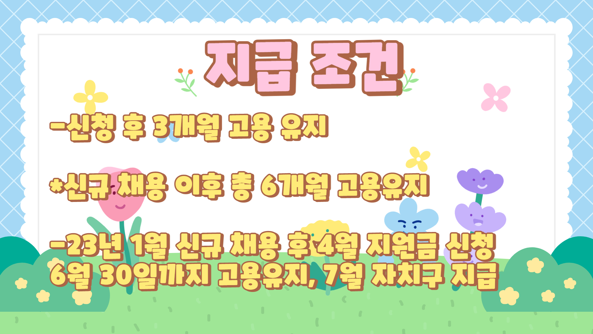 소상공인버팀목-고용장려금 -지급조건