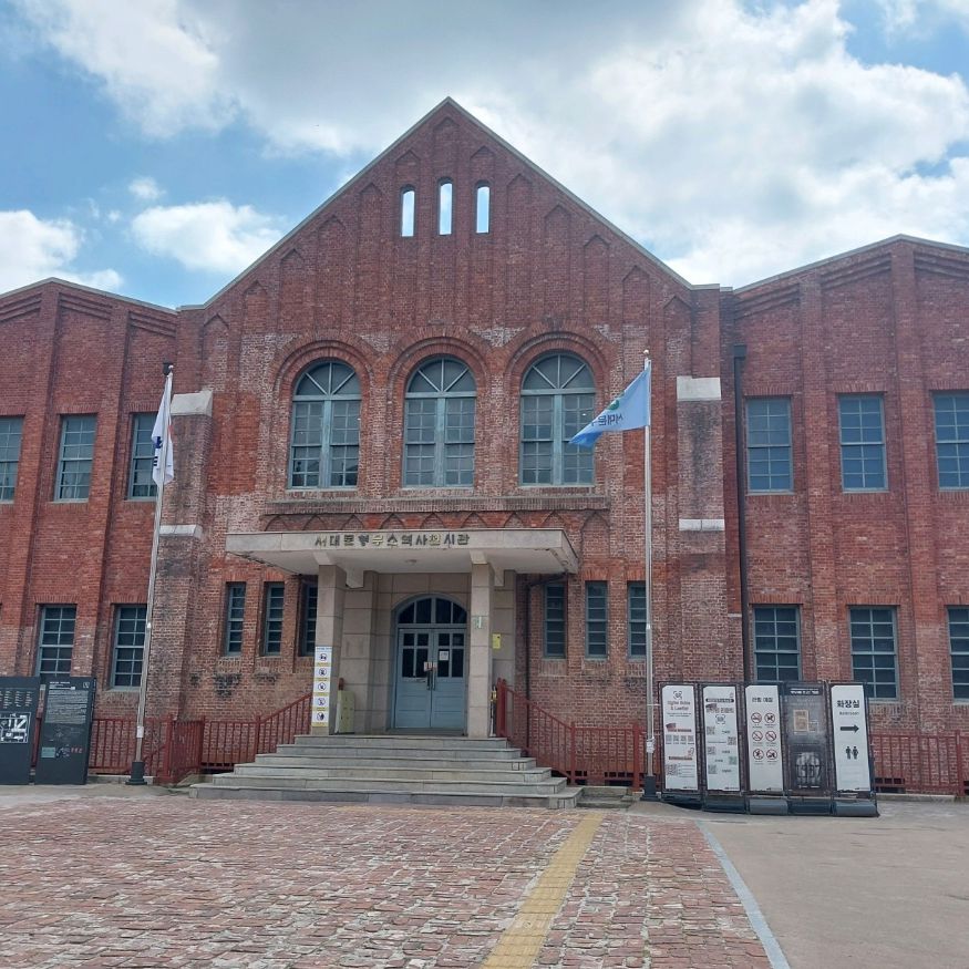 서대문형무소역사관