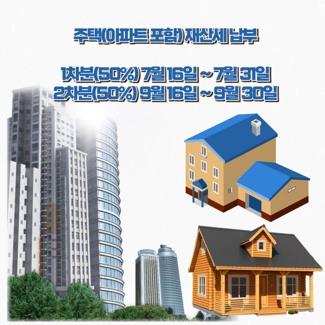 주택 재산세 납부기간