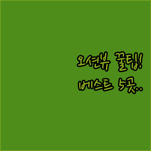 강릉 숙소 오션뷰 도심 힐링 취향별 ..