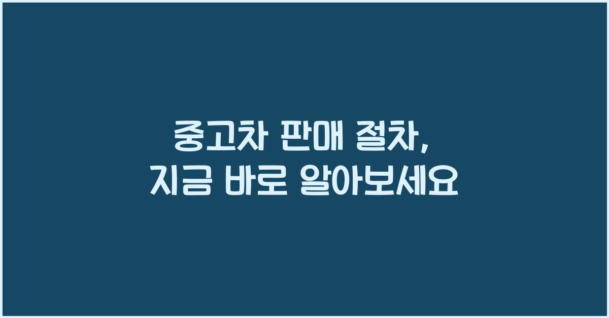 중고차 판매 절차
