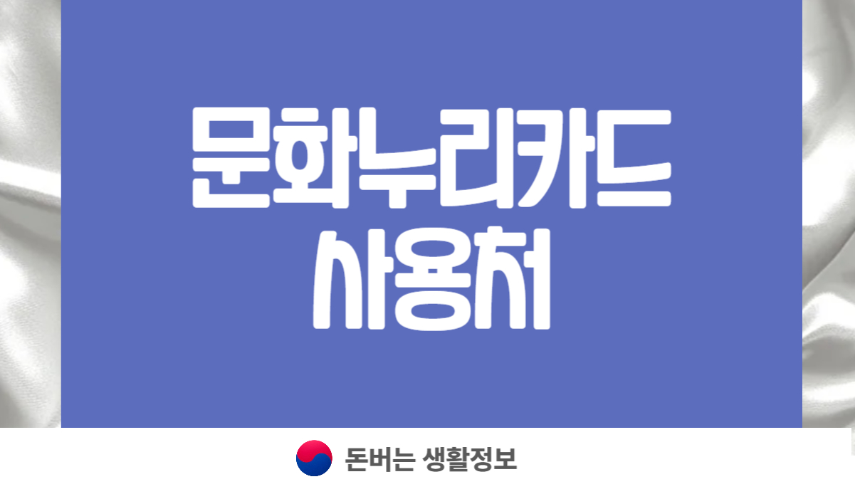 문화누리카드 사용처
