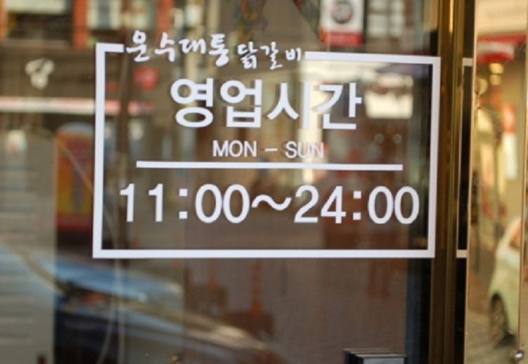 동네한바퀴-경주-운수대통-영업시간