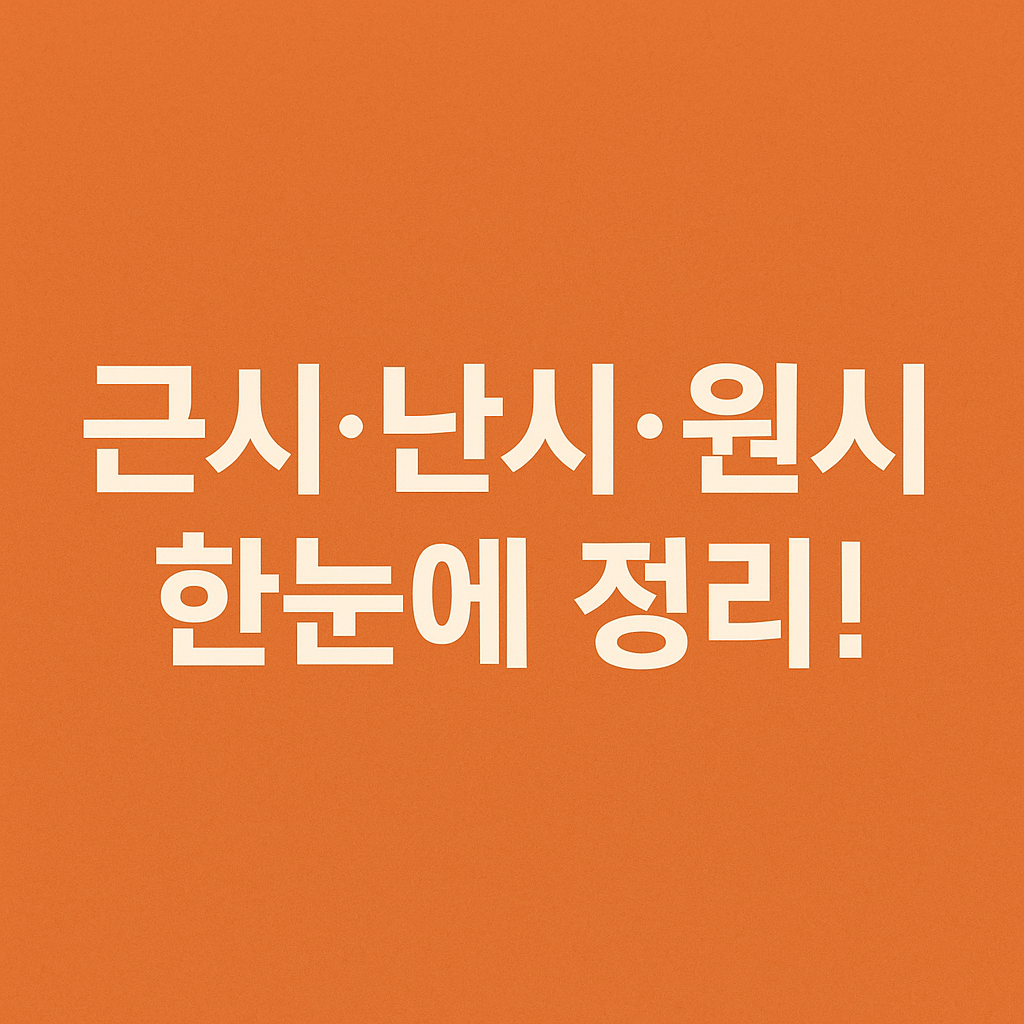 근시, 난시, 원시가 무엇일까