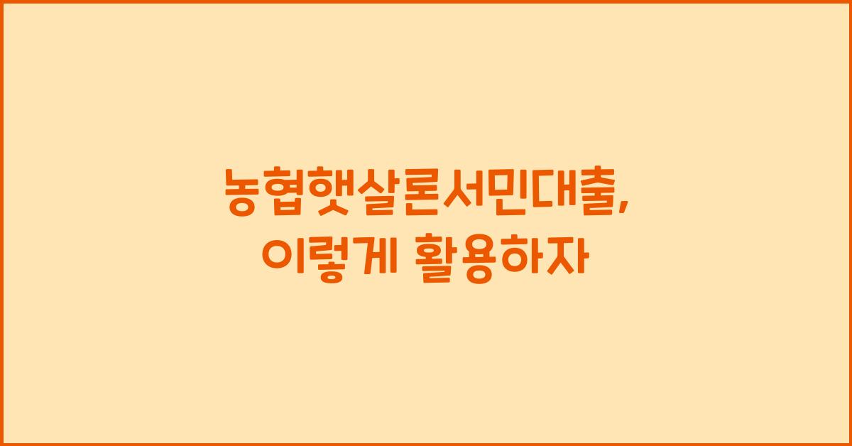 농협햇살론서민대출