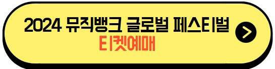 2024뮤직뱅크글로벌페스티벌_티켓팅