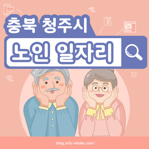 청주시 노인일자리 구직