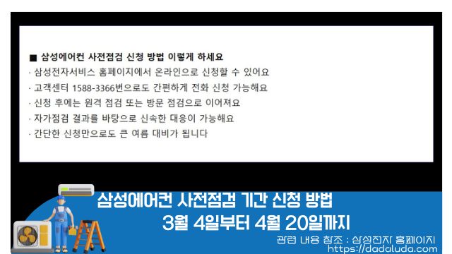 삼성에어컨 사전점검 기간 신청 방법