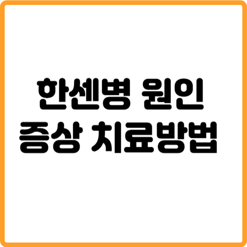 한센병 원인 증상 치료방법 관련 사진