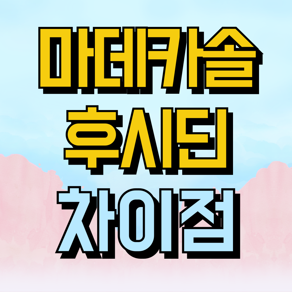 마데카솔 후시딘 차이 뭘까요