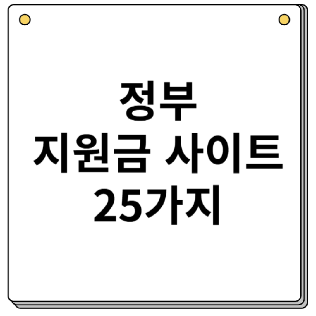 정부 지원금 사이트