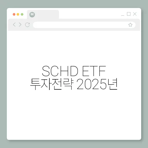 SCHD ETF 투자전략 2025년