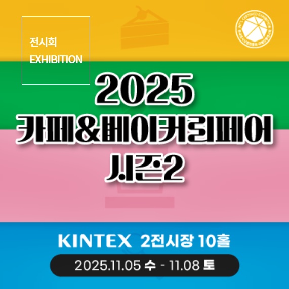 킨텍스 카페 베이커리 페어 시즌2 사전등록 포스터
