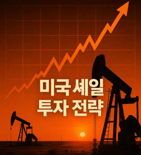 미국 셰일 산업 투자 전략