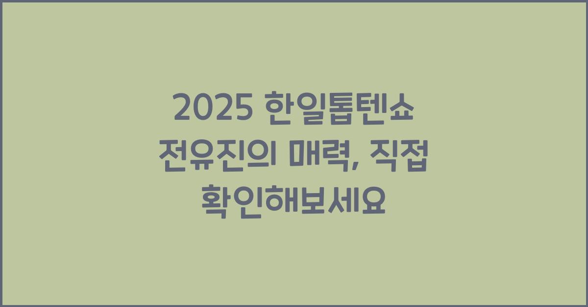 2025 한일톱텐쇼 전유진