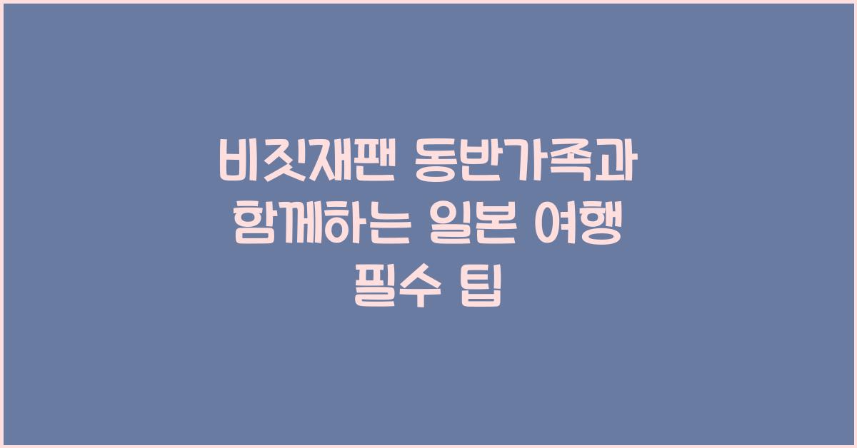비짓재팬 동반가족