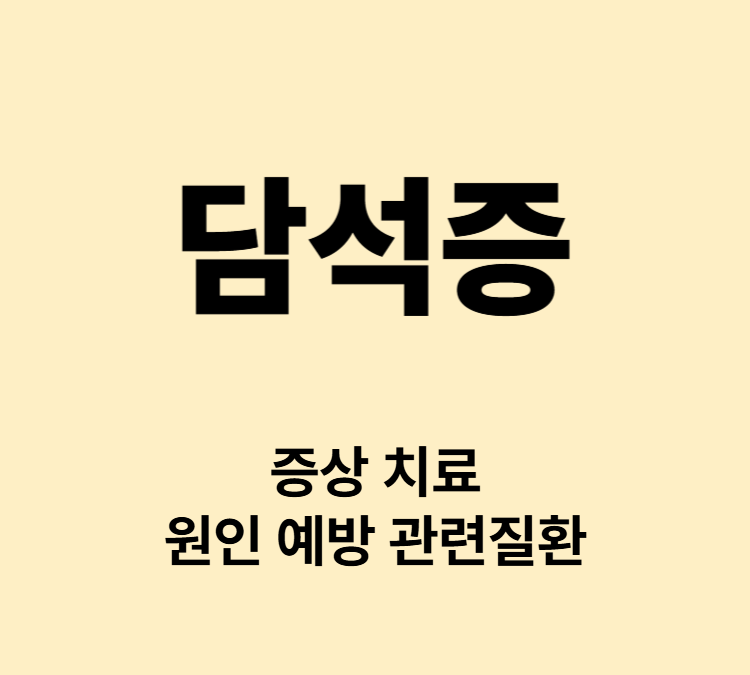 복통 소화장애 황달 고열 중장년질환 담석증