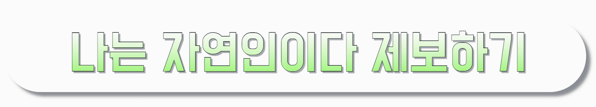 나는-자연인이다-제보하기