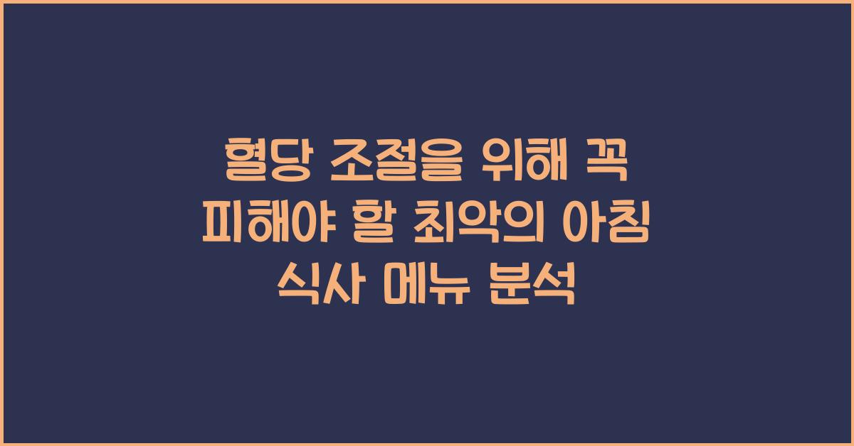 혈당 조절을 위해 꼭 피해야 할 최악의 아침 식사 메뉴