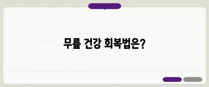 50대 이후 무릎 관절 통증을 극복하는 방법 – 효과적인 운동과 치료로 건강한 삶을 되찾아 보세요!