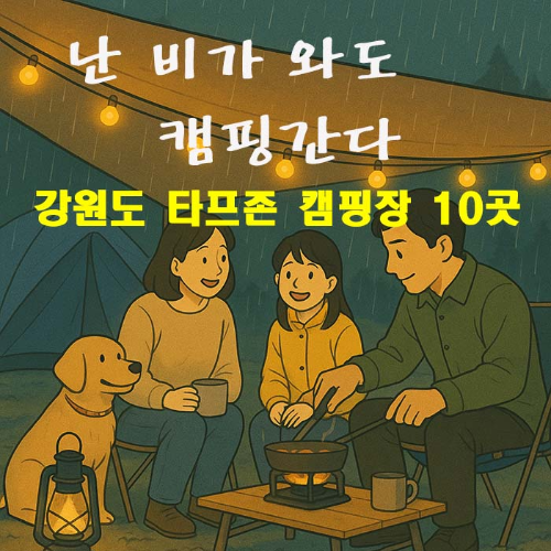 강원도 타프존 캠핑장 추천