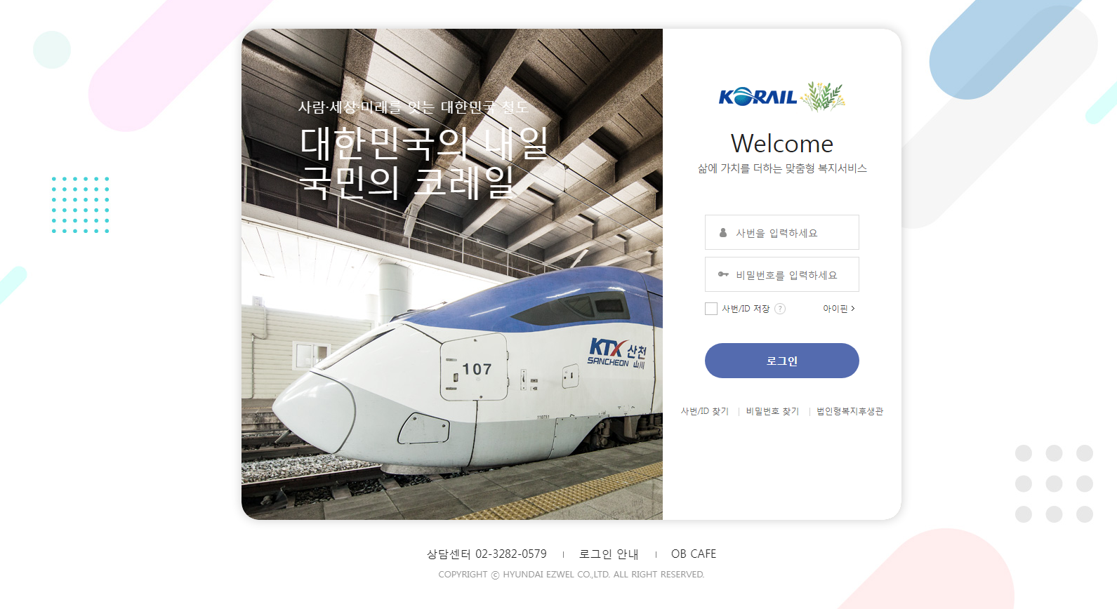 코레일 임직원을 위한 복지후생관