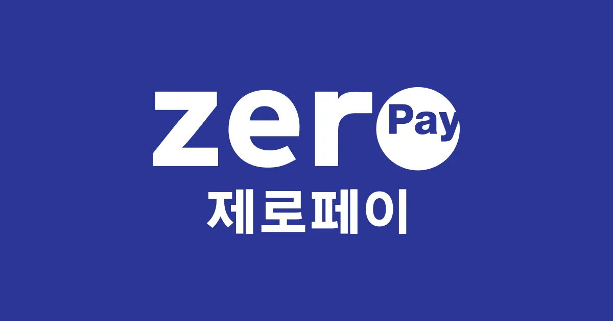 제로페이 사용처 총정리｜가맹점 찾기와 혜택 활용법으로 안내_2